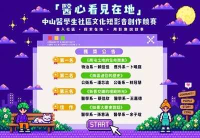 中山醫大高教深耕辦公室舉辦「醫心看見在地」學生社區文化短影音創作競賽