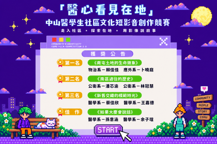 中山醫大高教深耕辦公室舉辦「醫心看見在地」學生社區文化短影音創作競賽圖片