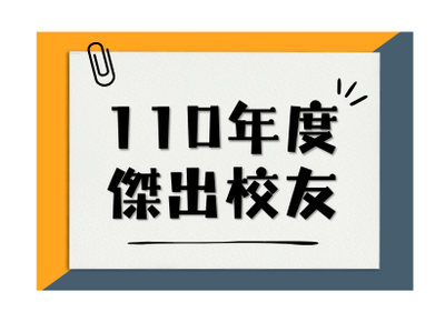110年傑出校友圖片
