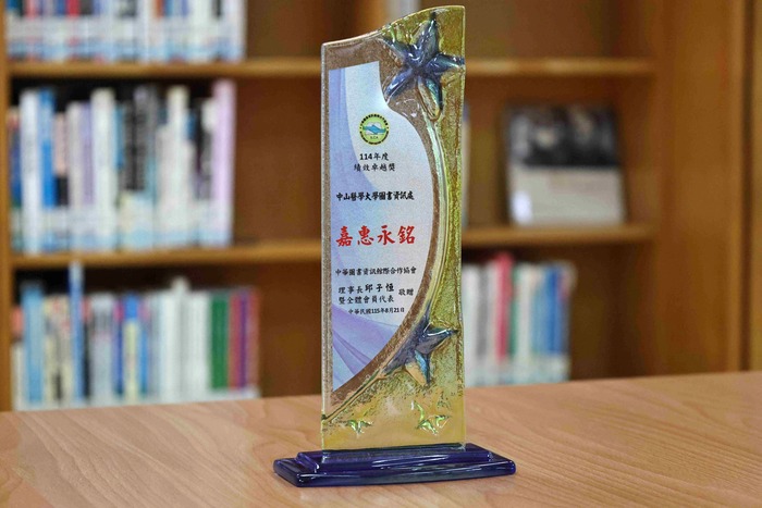 中山醫大圖資處榮獲114年度大專院校館際合作服務績效卓越獎，一舉摘下全國第三、私校第一佳績。圖片