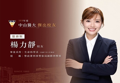 楊力靜將生命科學專業轉化為守護社會治安與推動國際打擊犯罪的堅實力量。