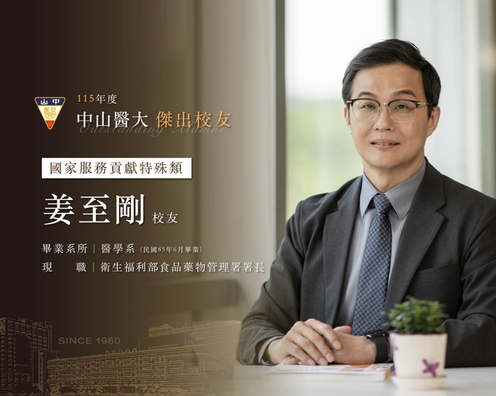 中山醫大115年度傑出校友姜至剛把人生體悟為「勇於承擔，隨遇而安」。圖片