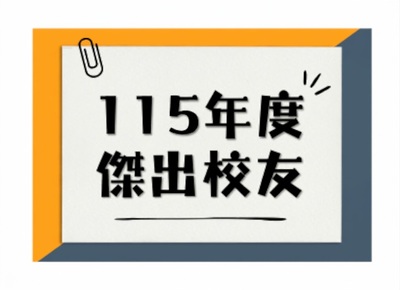 115年傑出校友圖片