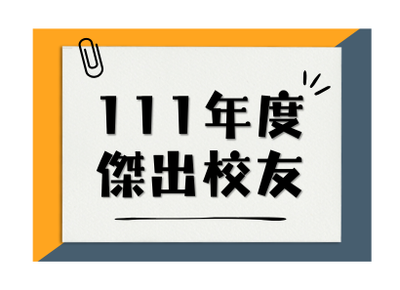 111年傑出校友圖片