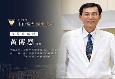 黃傳恩三十年來秉持「誠愛精勤」，持續參與牙醫人才培育，扮演著連結臨床實務與高等教育的重要橋梁。