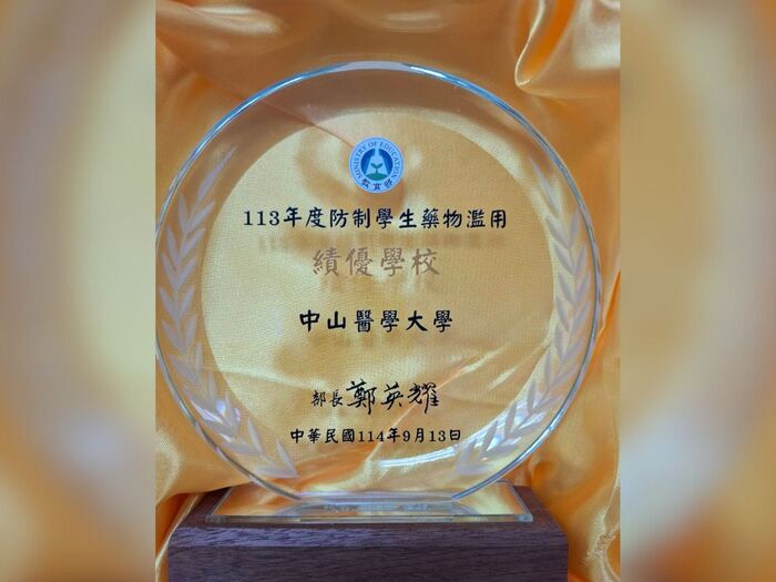 中山醫學大學榮獲教育部113年防治學生藥物濫用績優大專院校殊榮。圖片