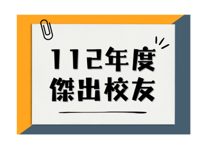 112年傑出校友圖片