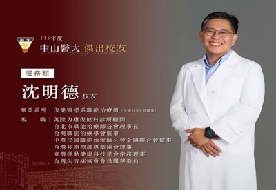 沈明德在職能治療領域深耕近三十年。從臨床服務、社區長照到公共事務，他將母校賦予對「人」的關懷與責任感化為具體行動，提升職能治療的社會價值。