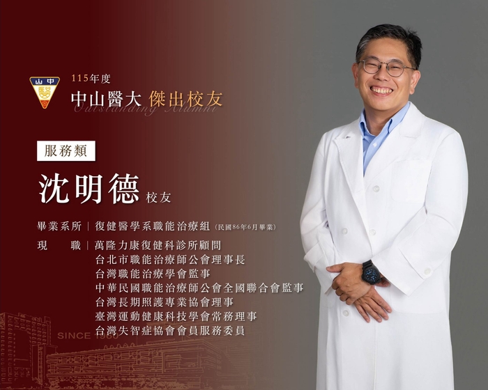 沈明德在職能治療領域深耕近三十年。從臨床服務、社區長照到公共事務，他將母校賦予對「人」的關懷與責任感化為具體行動，提升職能治療的社會價值。圖片