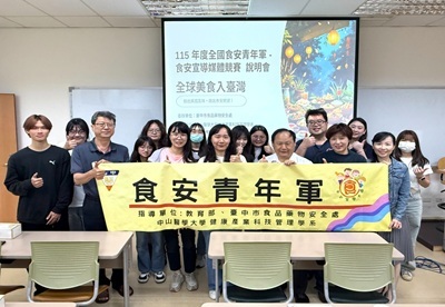 封面-中山醫大舉辦「115年度全國食安青年軍食安(農)宣導媒體競賽」說明會，為活動揭開序幕。