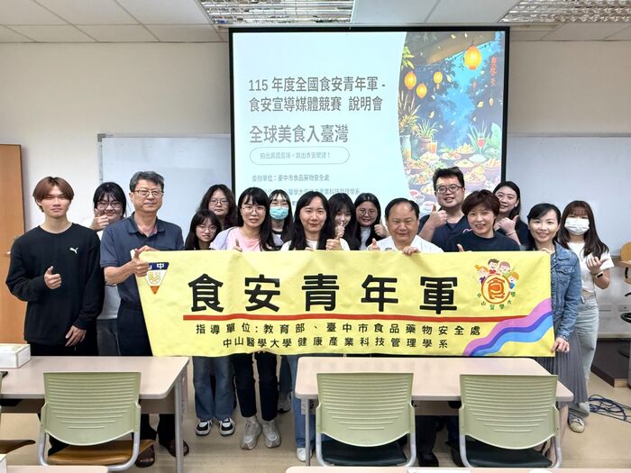 中山醫大舉辦「115年度全國食安青年軍食安(農)宣導媒體競賽」說明會，為活動揭開序幕。圖片