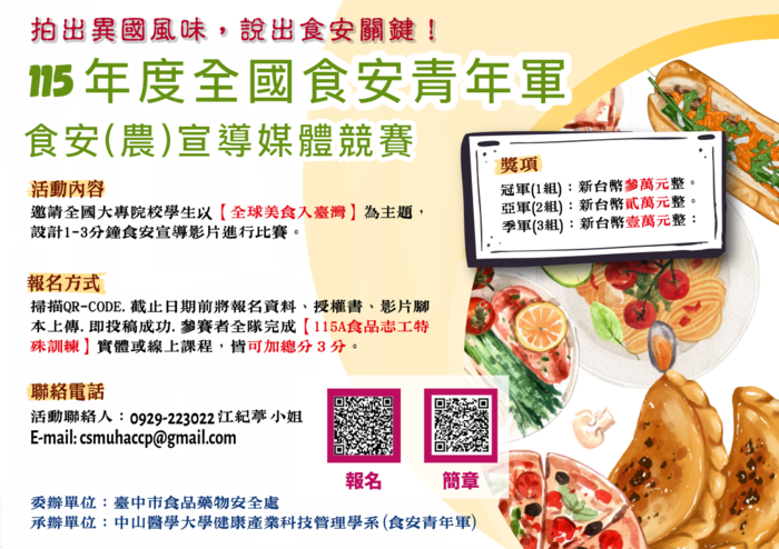 115年度全國食安青年軍食安(農)宣導媒體競賽海報圖片
