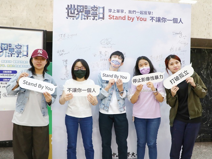 中山醫大師生穿上牛仔服飾，手持「Stand by You」、「不讓你一個人」等標語，傳遞支持與陪伴的力量。圖片