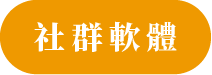社群軟體