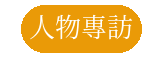 人物專訪