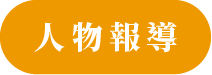 人物報導