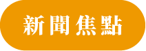 新聞焦點