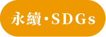 SDGs