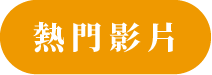 影音新聞